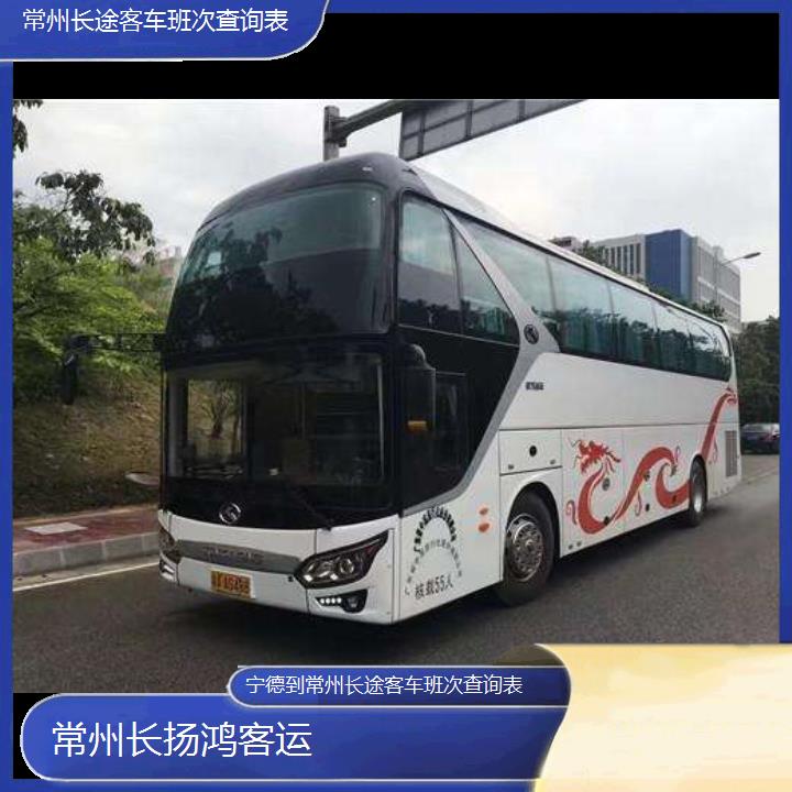 大巴车/常州到宁德长途客车班次查询表(订票+票价/乘车指南)