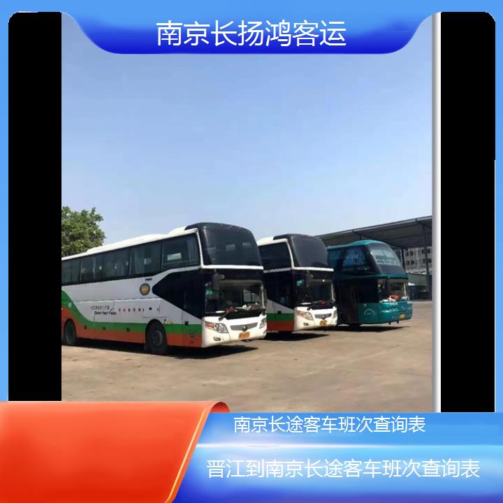 大巴车/南京到晋江长途客车班次查询表(订票+票价/乘车指南)