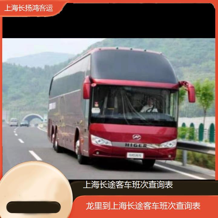 大巴车/上海到龙里长途客车班次查询表(订票+票价/乘车指南)