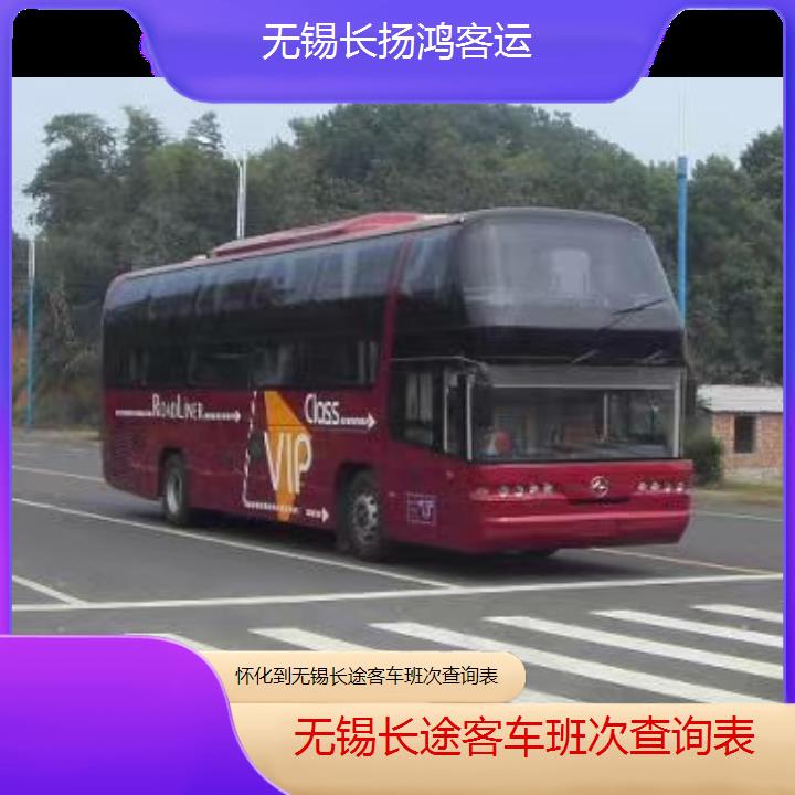 大巴车/无锡到怀化长途客车班次查询表(订票+票价/乘车指南)