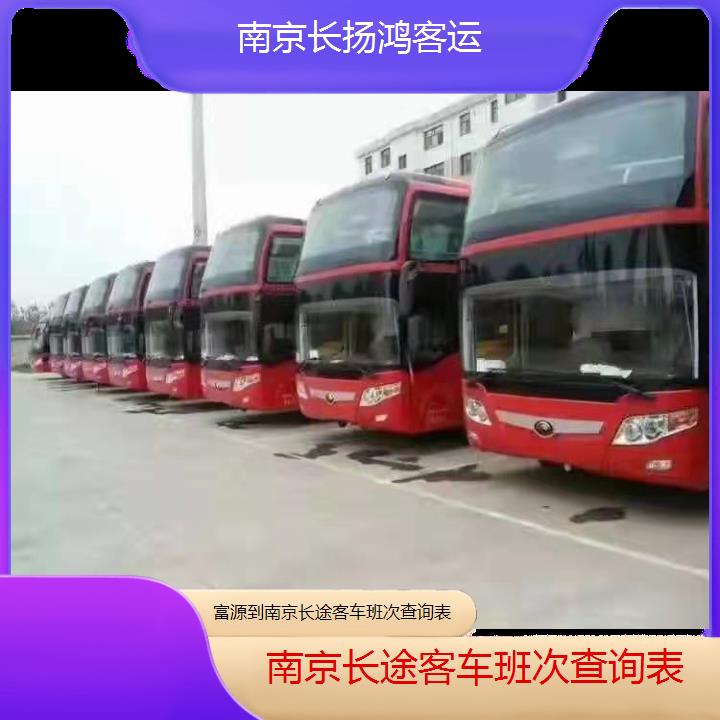 大巴车/南京到富源长途客车班次查询表(订票+票价/乘车指南)