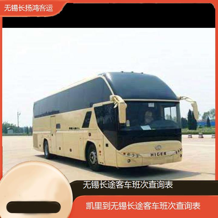 大巴车/无锡到凯里长途客车班次查询表(订票+票价/乘车指南)