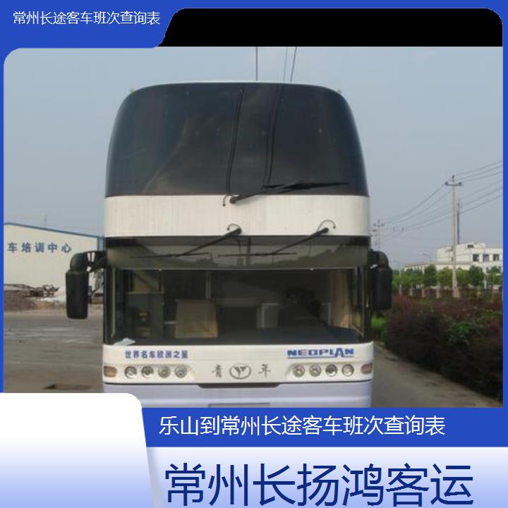 大巴车/常州到乐山长途客车班次查询表(订票+票价/乘车指南)