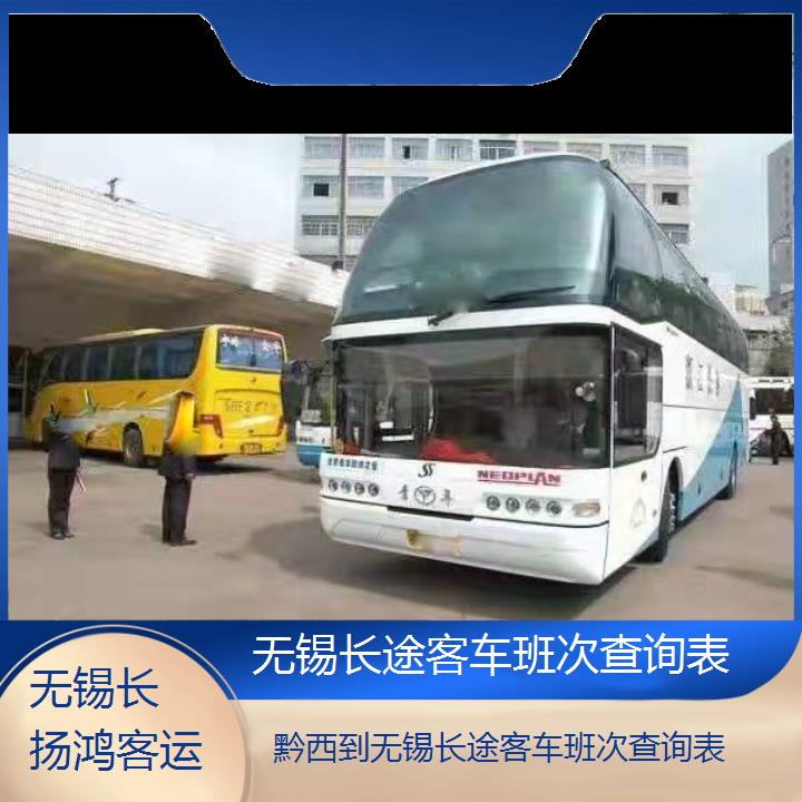 大巴车/无锡到黔西长途客车班次查询表(订票+票价/乘车指南)