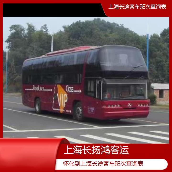 大巴车/上海到怀化长途客车班次查询表(订票+票价/乘车指南)