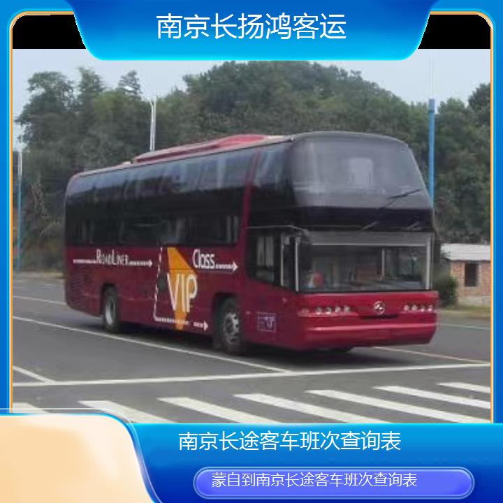 大巴车/南京到蒙自长途客车班次查询表(订票+票价/乘车指南)