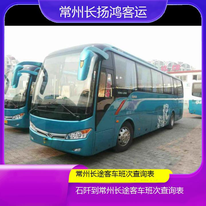 大巴车/常州到石阡长途客车班次查询表(订票+票价/乘车指南)