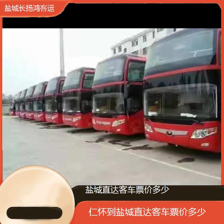 大巴车/盐城到仁怀直达客车票价多少(订票+票价/乘车指南)