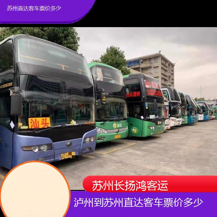 大巴车/苏州到泸州直达客车票价多少(订票+票价/乘车指南)