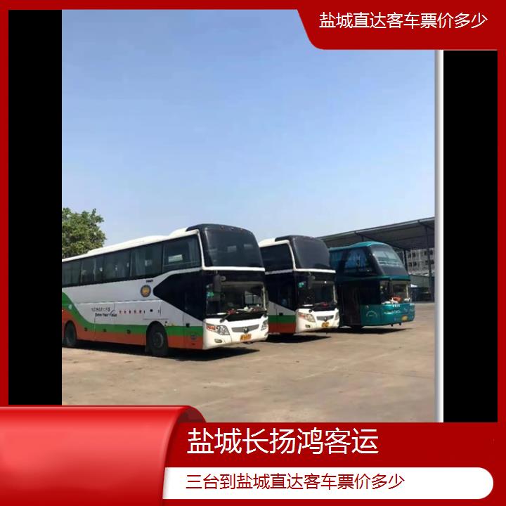 大巴车/盐城到三台直达客车票价多少(订票+票价/乘车指南)