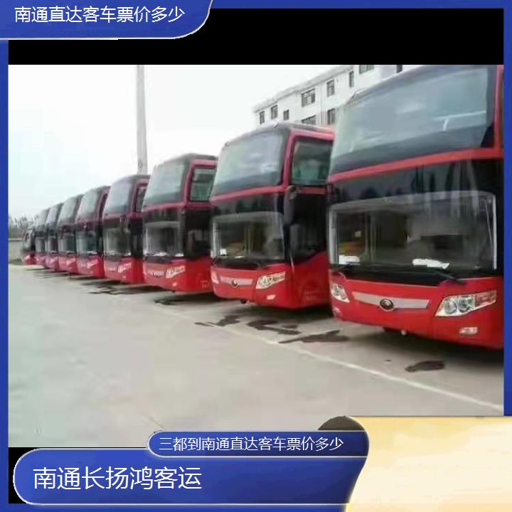 大巴车/南通到三都直达客车票价多少(订票+票价/乘车指南)