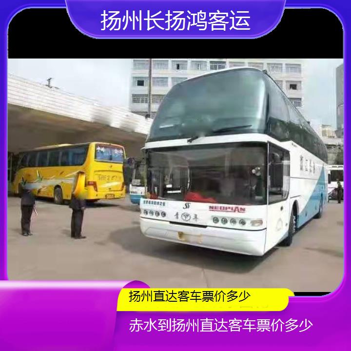 大巴车/扬州到赤水直达客车票价多少(订票+票价/乘车指南)