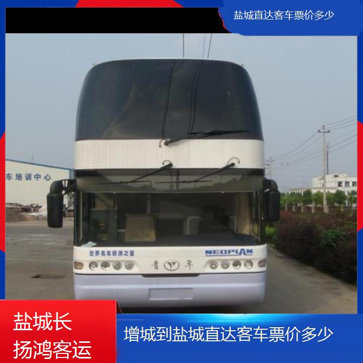 大巴车/盐城到增城直达客车票价多少(订票+票价/乘车指南)