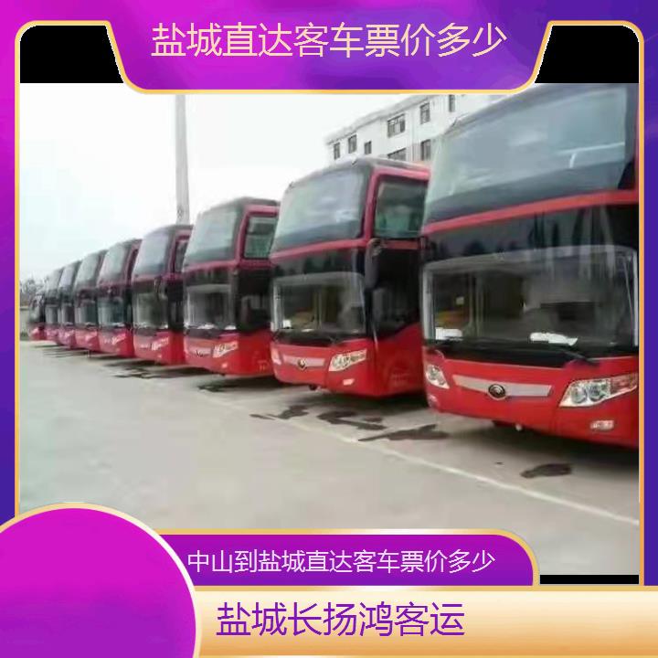 大巴车/盐城到中山直达客车票价多少(订票+票价/乘车指南)