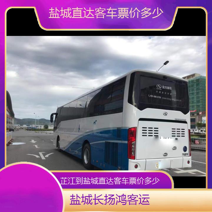 大巴车/盐城到芷江直达客车票价多少(订票+票价/乘车指南)