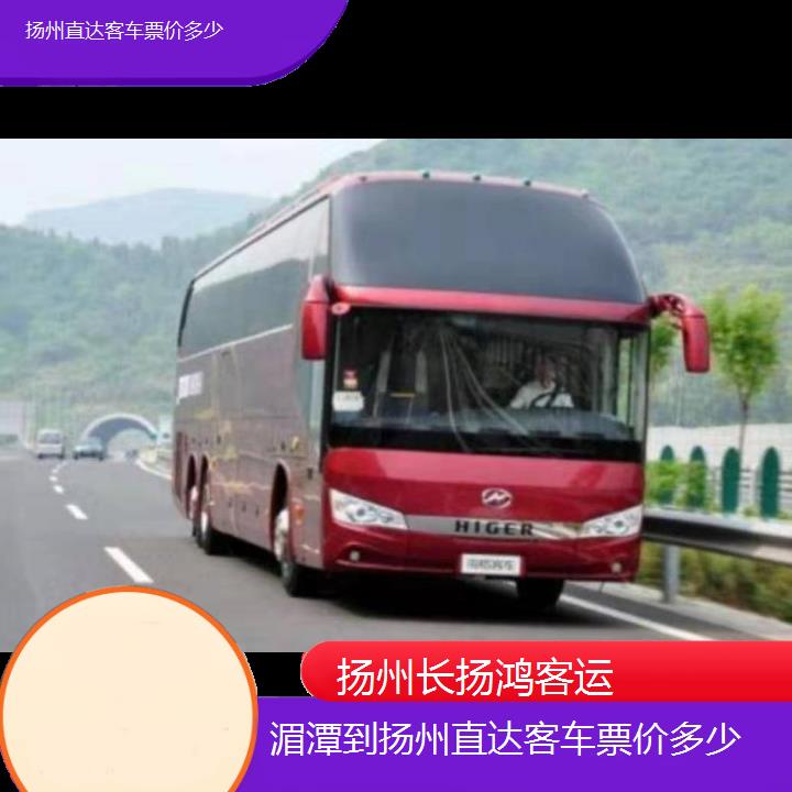 大巴车/扬州到湄潭直达客车票价多少(订票+票价/乘车指南)