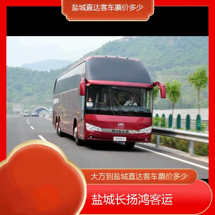 大巴车/盐城到大方直达客车票价多少(订票+票价/乘车指南)