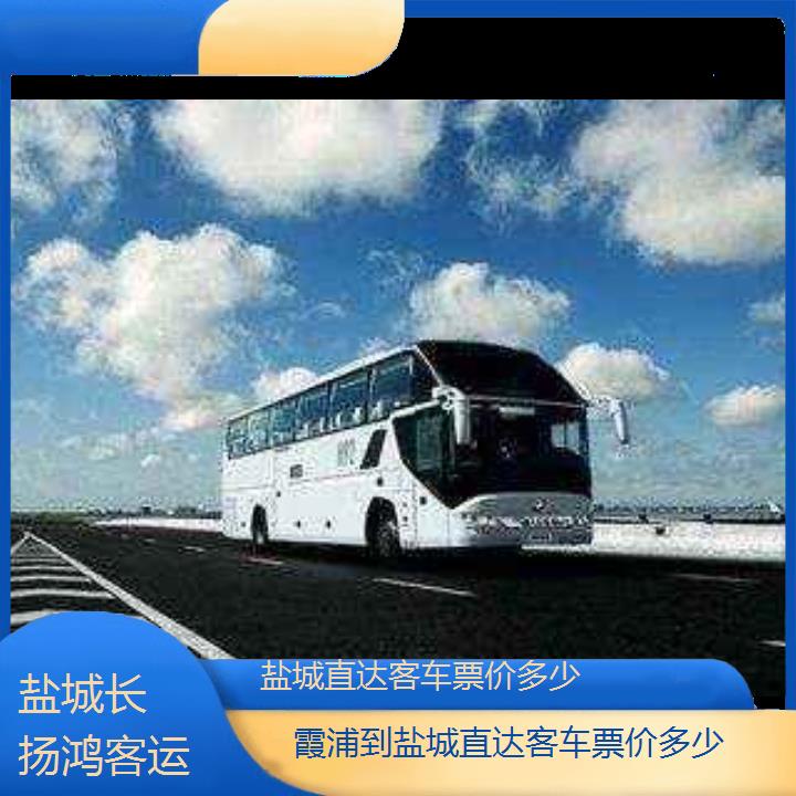 大巴车/盐城到霞浦直达客车票价多少(订票+票价/乘车指南)