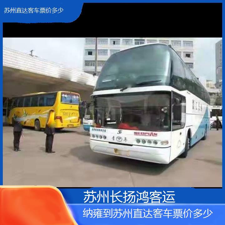 大巴车/苏州到纳雍直达客车票价多少(订票+票价/乘车指南)