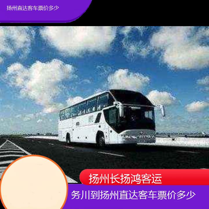 大巴车/扬州到务川直达客车票价多少(订票+票价/乘车指南)