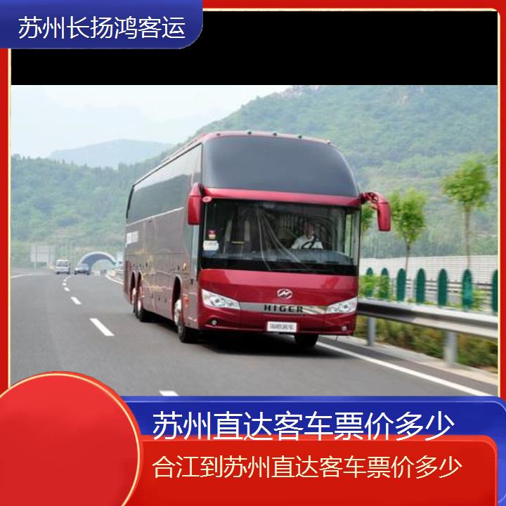 大巴车/苏州到合江直达客车票价多少(订票+票价/乘车指南)