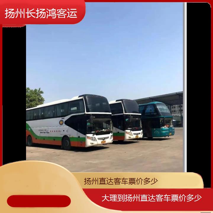 大巴车/扬州到大理直达客车票价多少(订票+票价/乘车指南)