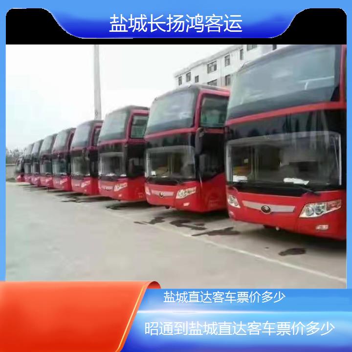 大巴车/盐城到昭通直达客车票价多少(订票+票价/乘车指南)