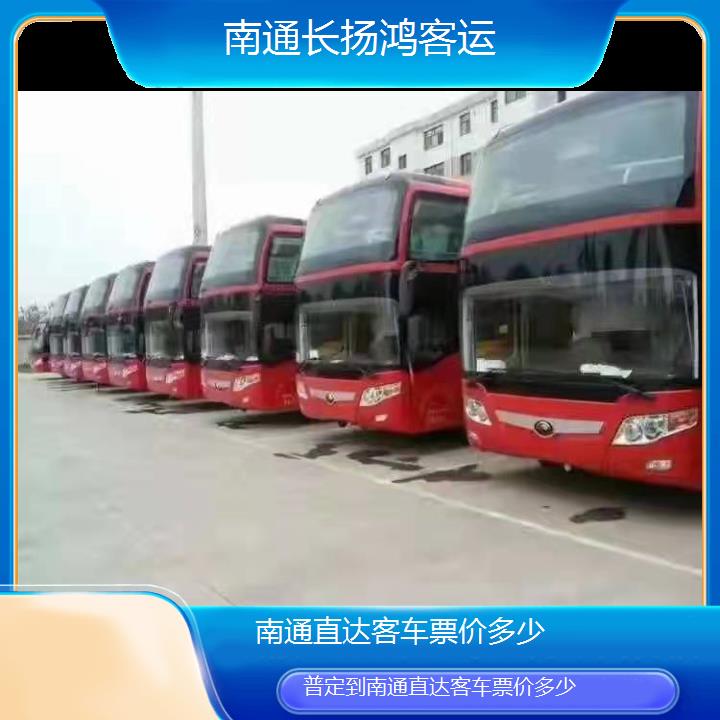 大巴车/南通到普定直达客车票价多少(订票+票价/乘车指南)