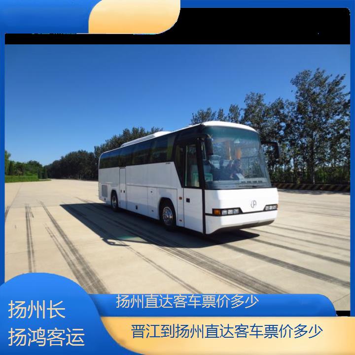 大巴车/扬州到晋江直达客车票价多少(订票+票价/乘车指南)