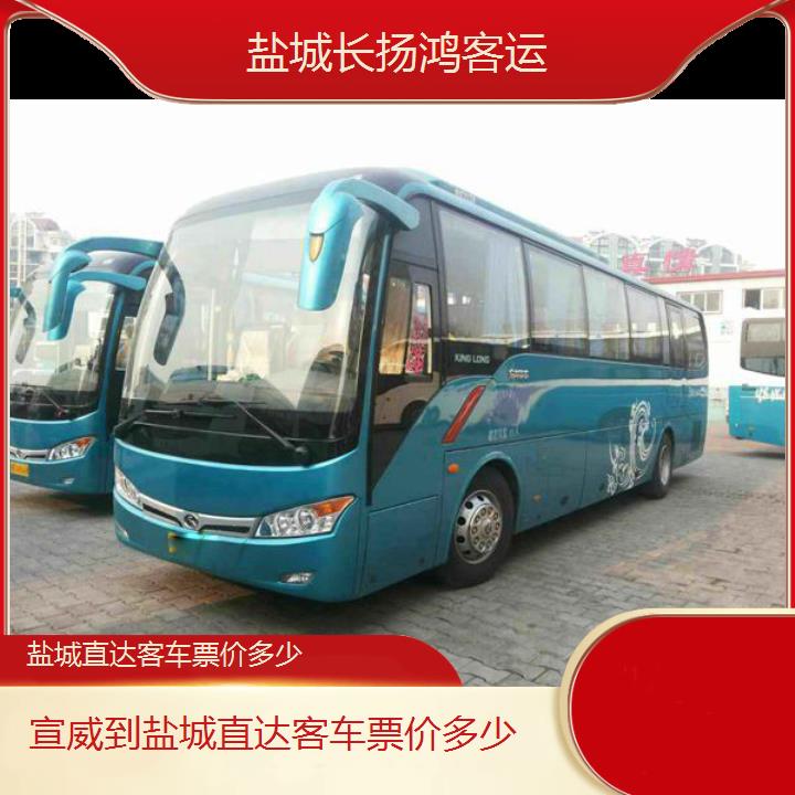 大巴车/盐城到宣威直达客车票价多少(订票+票价/乘车指南)