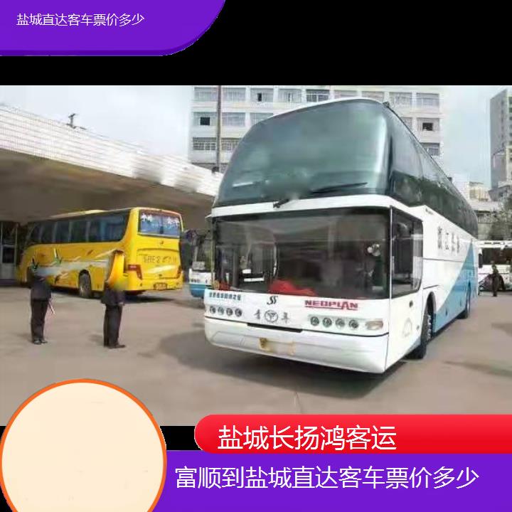 大巴车/盐城到富顺直达客车票价多少(订票+票价/乘车指南)