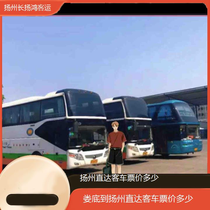 大巴车/扬州到娄底直达客车票价多少(订票+票价/乘车指南)