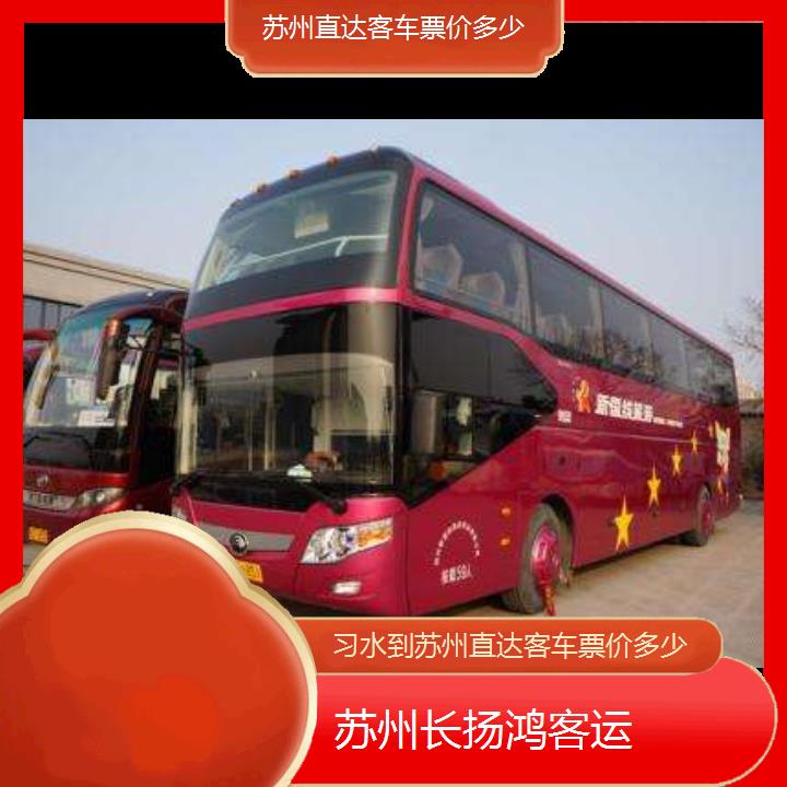 大巴车/苏州到习水直达客车票价多少(订票+票价/乘车指南)