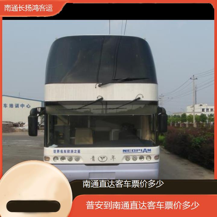 大巴车/南通到普安直达客车票价多少(订票+票价/乘车指南)