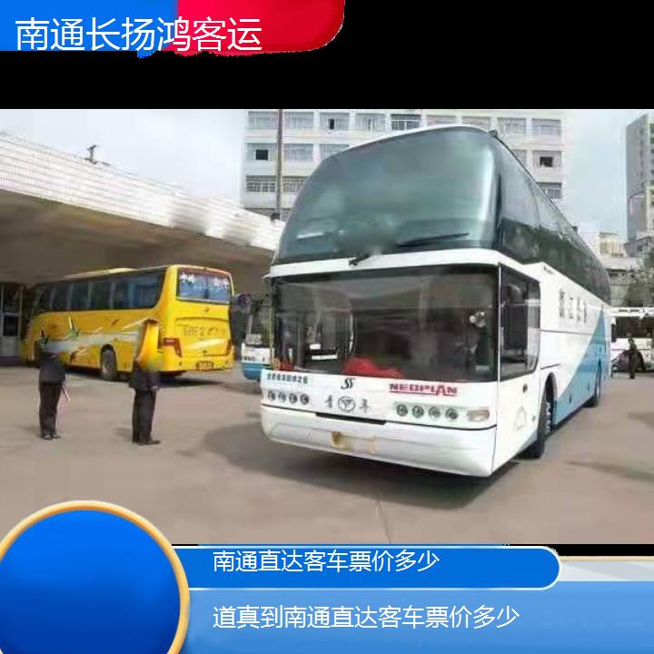 大巴车/南通到道真直达客车票价多少(订票+票价/乘车指南)