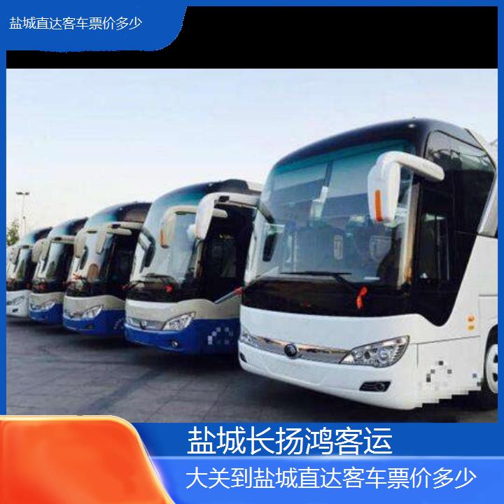 大巴车/盐城到大关直达客车票价多少(订票+票价/乘车指南)