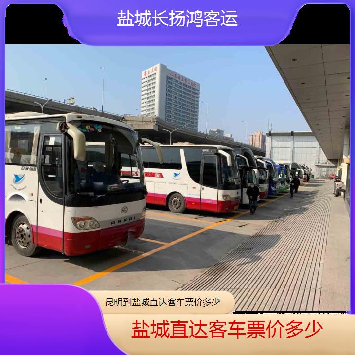 大巴车/盐城到昆明直达客车票价多少(订票+票价/乘车指南)