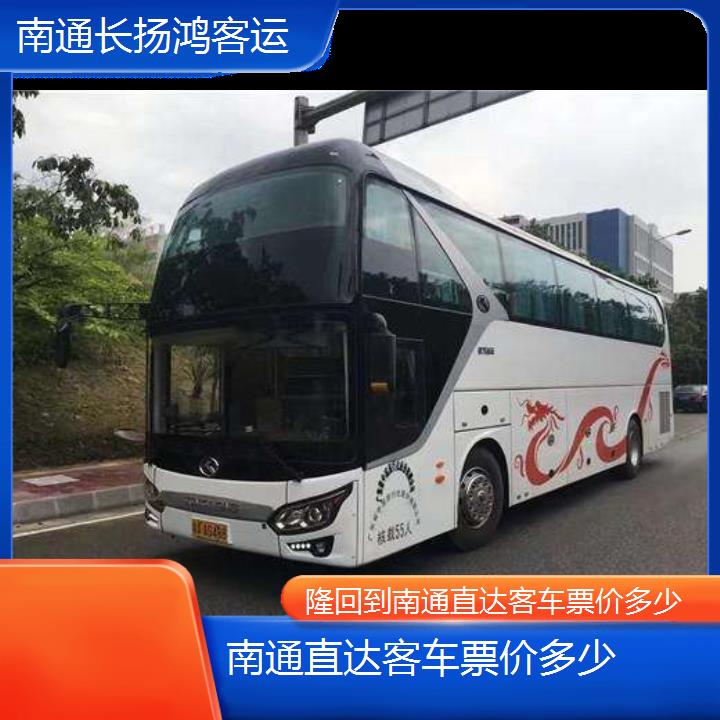 大巴车/南通到隆回直达客车票价多少(订票+票价/乘车指南)