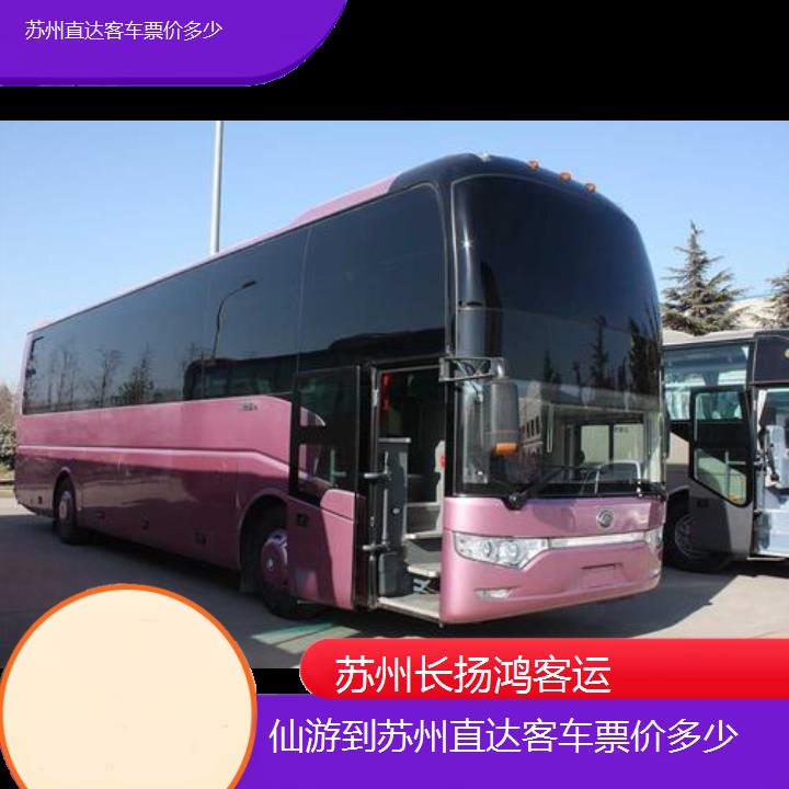 大巴车/苏州到仙游直达客车票价多少(订票+票价/乘车指南)