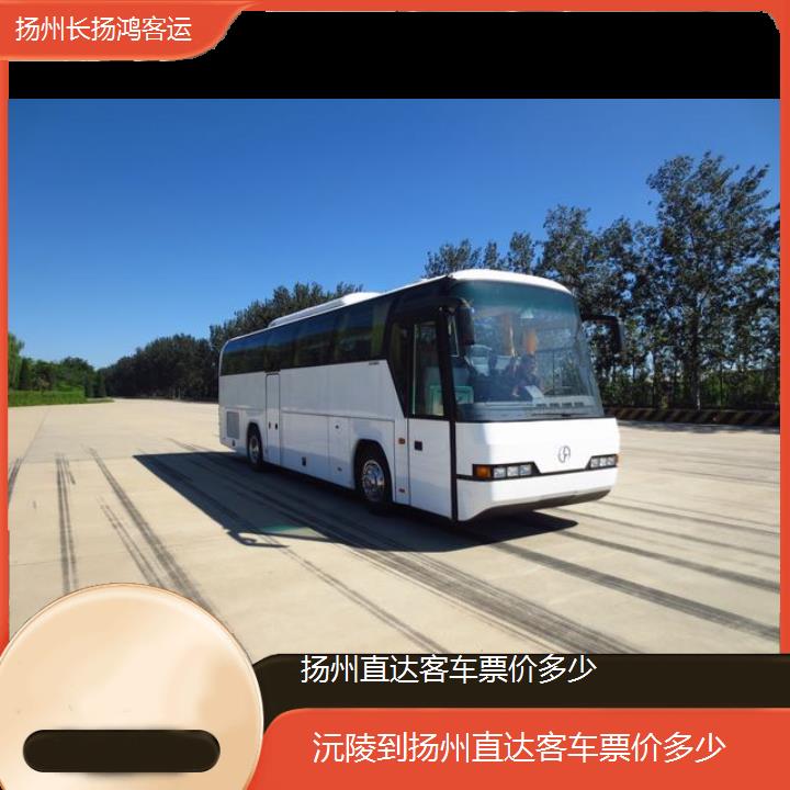 大巴车/扬州到沅陵直达客车票价多少(订票+票价/乘车指南)