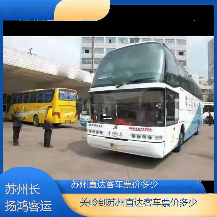 大巴车/苏州到关岭直达客车票价多少(订票+票价/乘车指南)