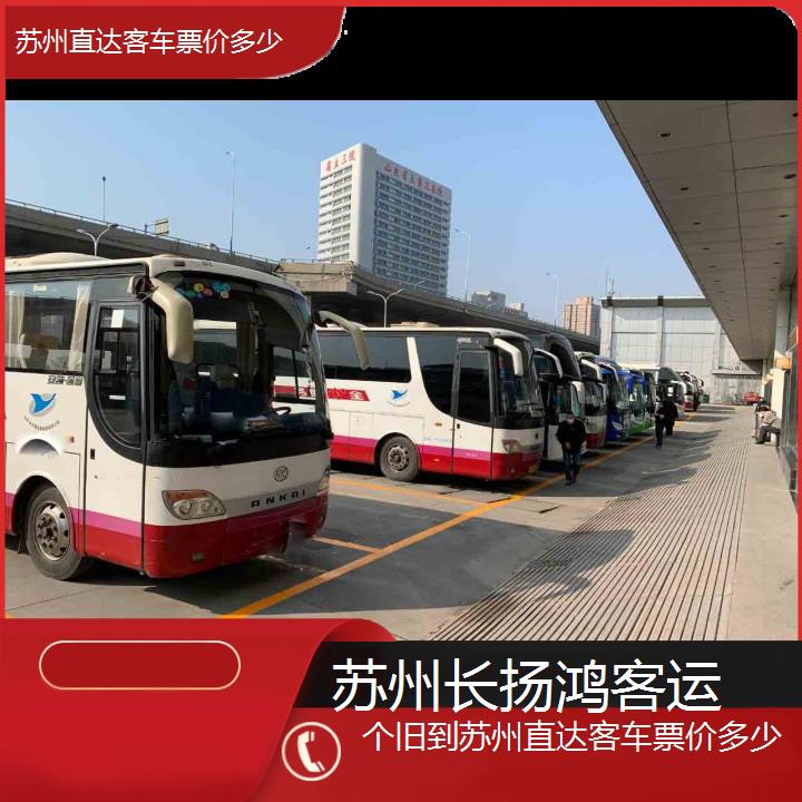 大巴车/苏州到个旧直达客车票价多少(订票+票价/乘车指南)