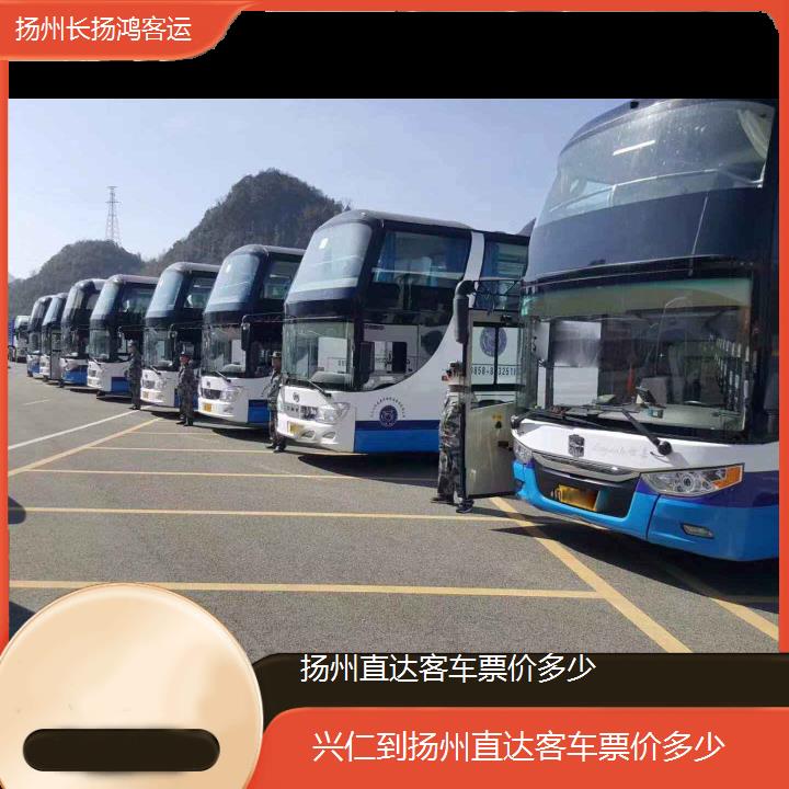 大巴车/扬州到兴仁直达客车票价多少(订票+票价/乘车指南)