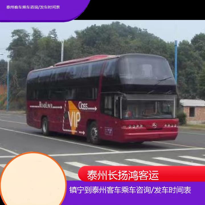 大巴车/泰州到镇宁客车乘车咨询/发车时间表(订票+票价/乘车指南)