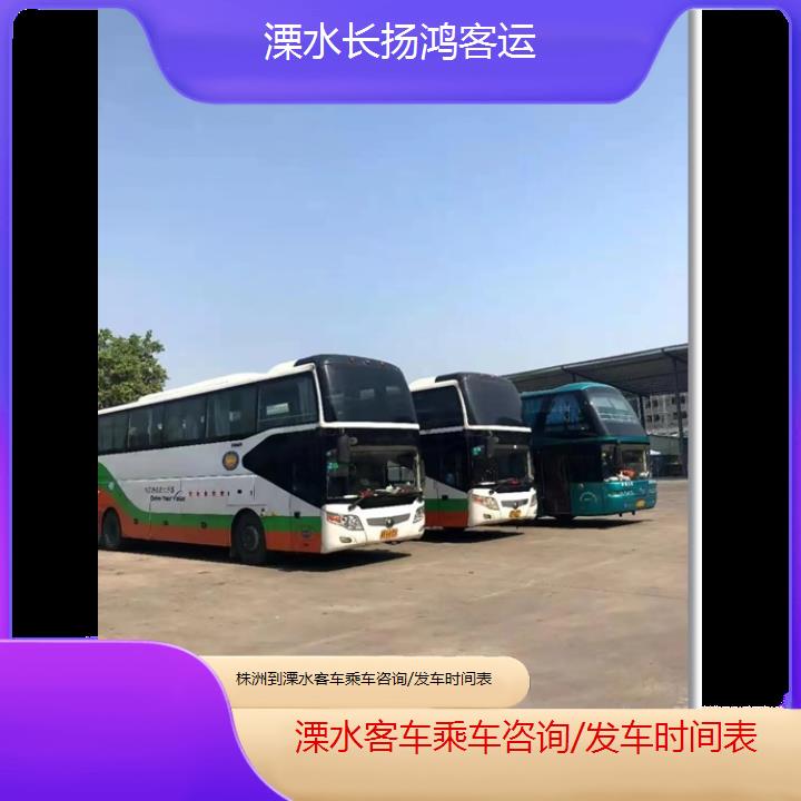 大巴车/溧水到株洲客车乘车咨询/发车时间表(订票+票价/乘车指南)