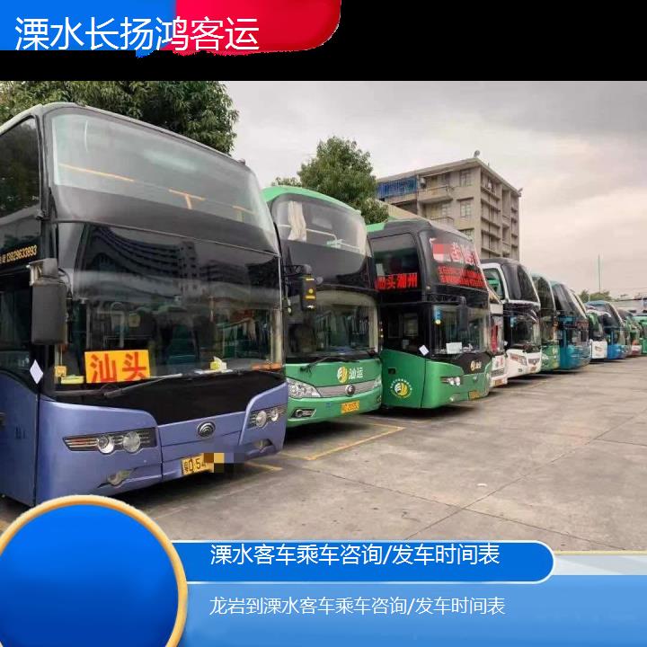 大巴车/溧水到龙岩客车乘车咨询/发车时间表(订票+票价/乘车指南)