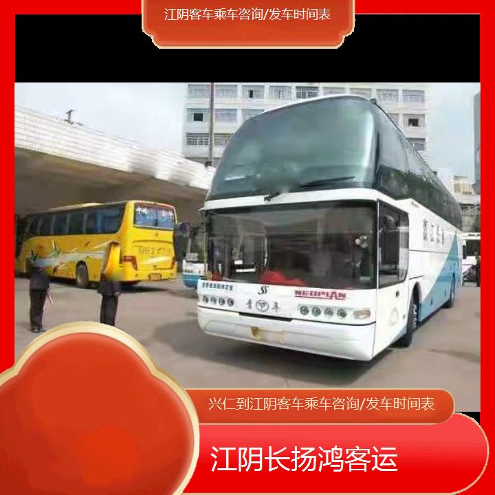 大巴车/江阴到兴仁客车乘车咨询/发车时间表(订票+票价/乘车指南)