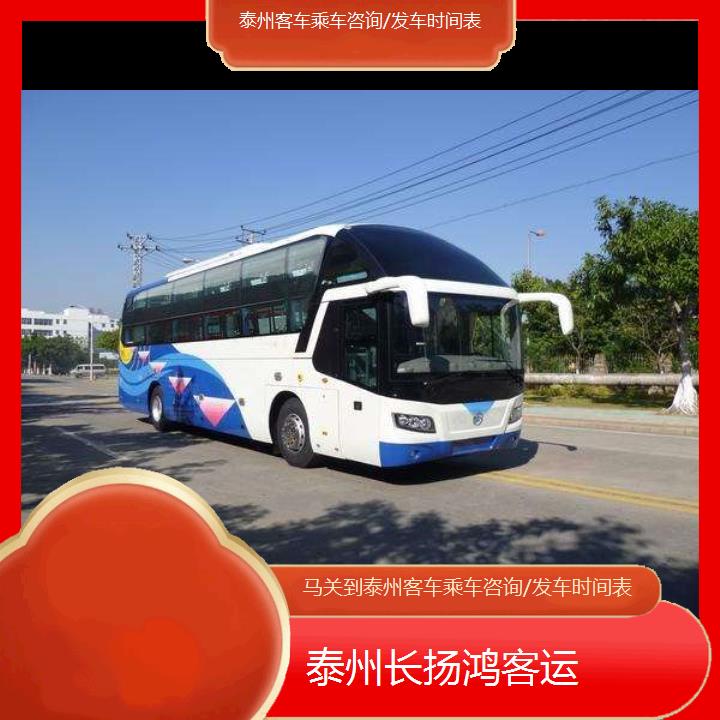 大巴车/泰州到马关客车乘车咨询/发车时间表(订票+票价/乘车指南)