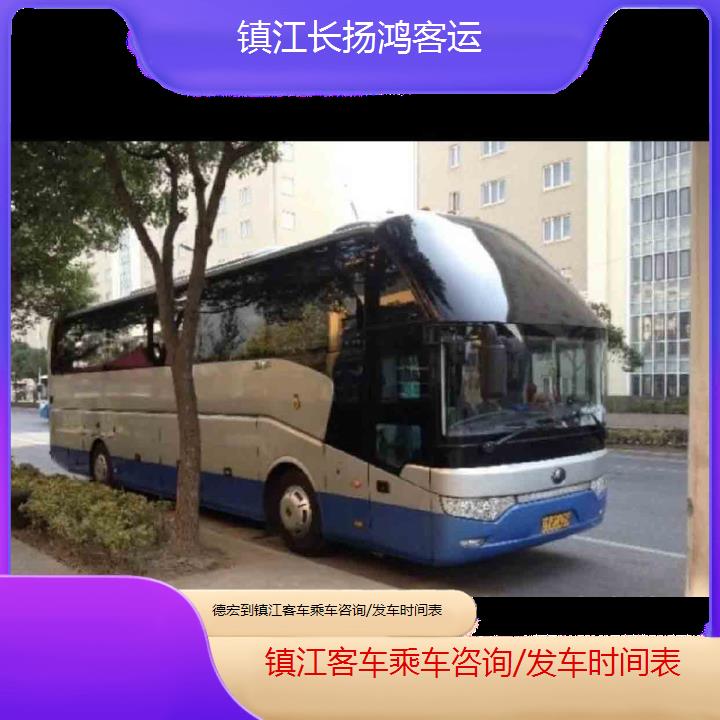 大巴车/镇江到德宏客车乘车咨询/发车时间表(订票+票价/乘车指南)