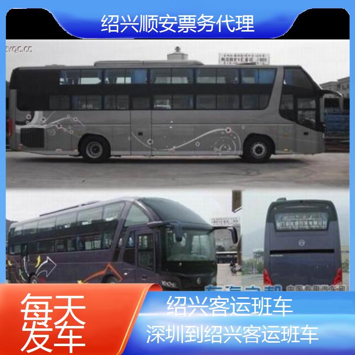 绍兴到深圳客运班车班次查询表（路线+票价）每天发车